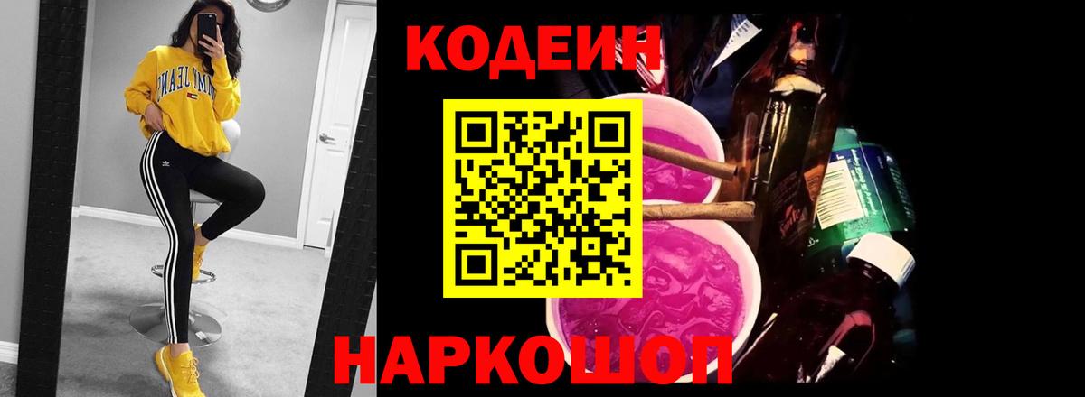 Кодеин Purple Drank  Вход с VPN  Кодеиновый сироп Lean напиток Lean (лин)  Медногорск 
